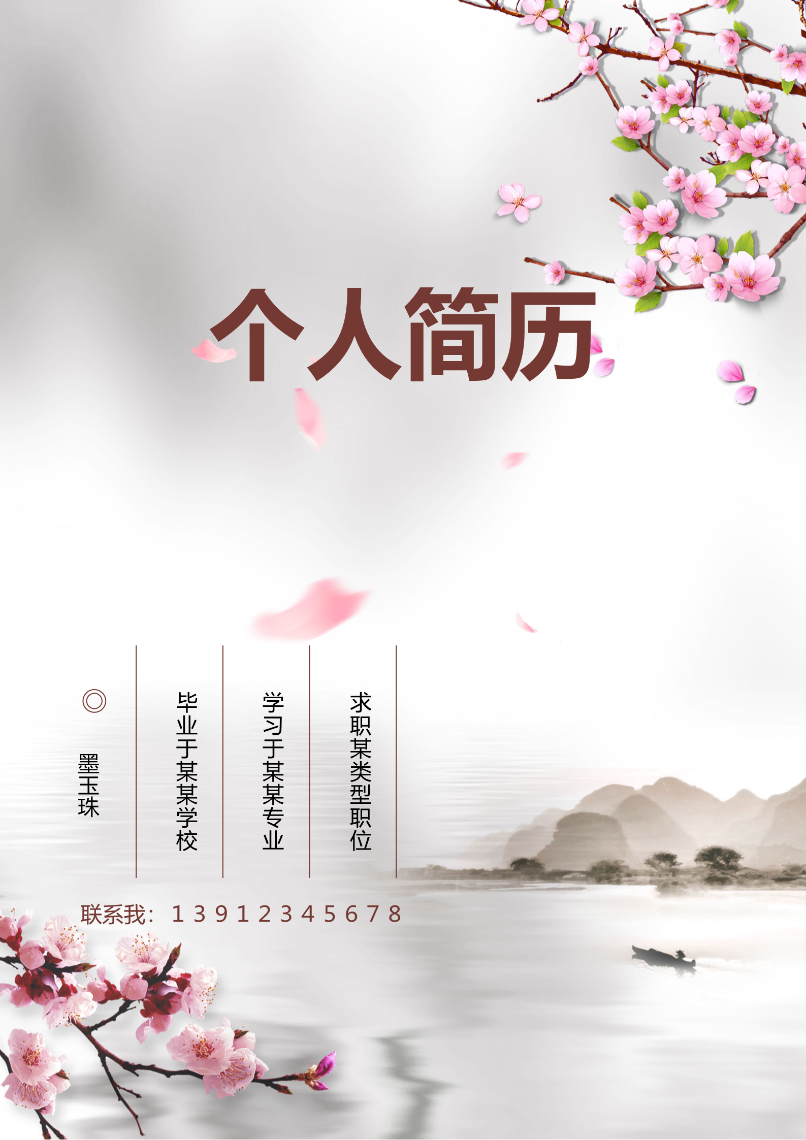 山水梅花护士面试简历模板1