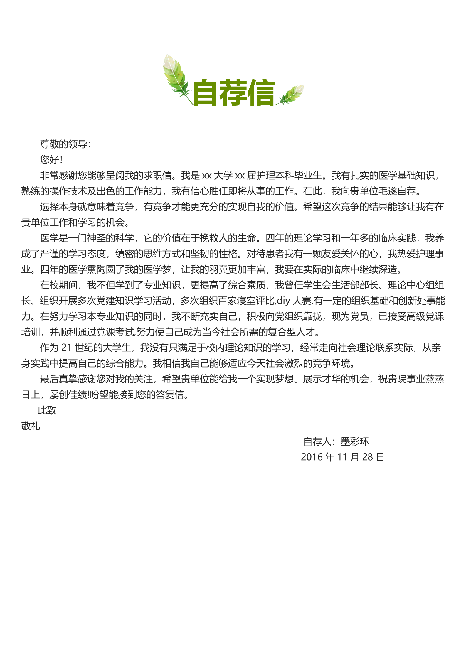 绿色树叶漂亮的护士面试简历模板3