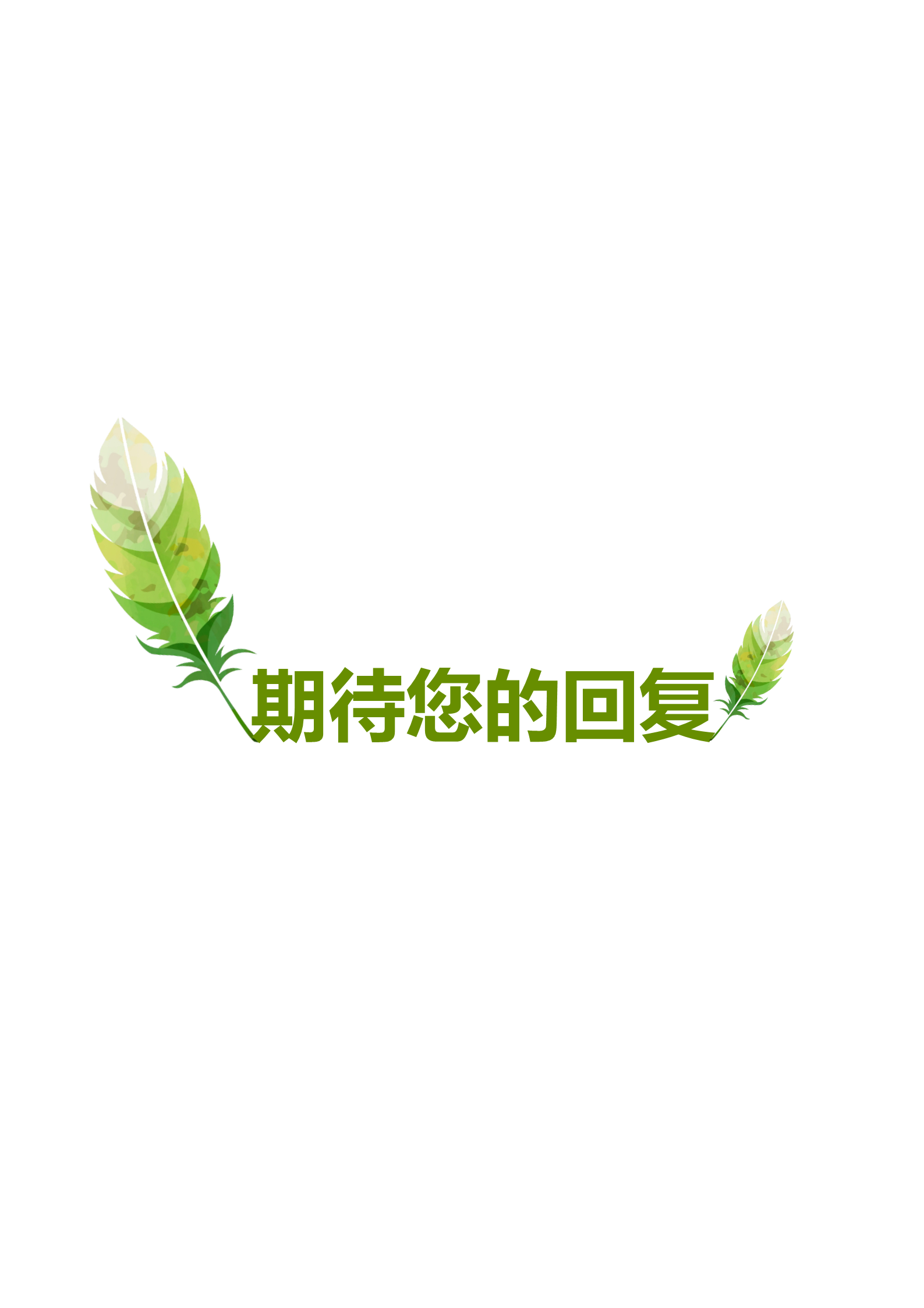 绿色树叶漂亮的护士面试简历模板4