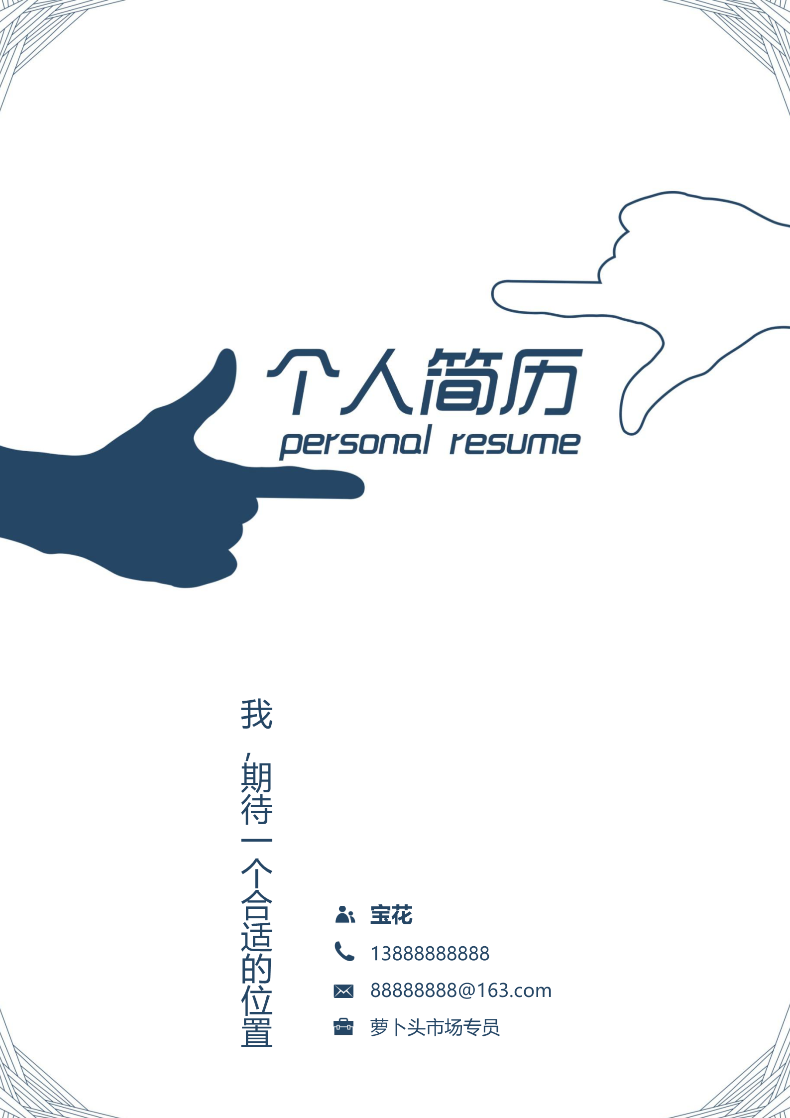 深蓝高端大气上档次的四页简历模板1