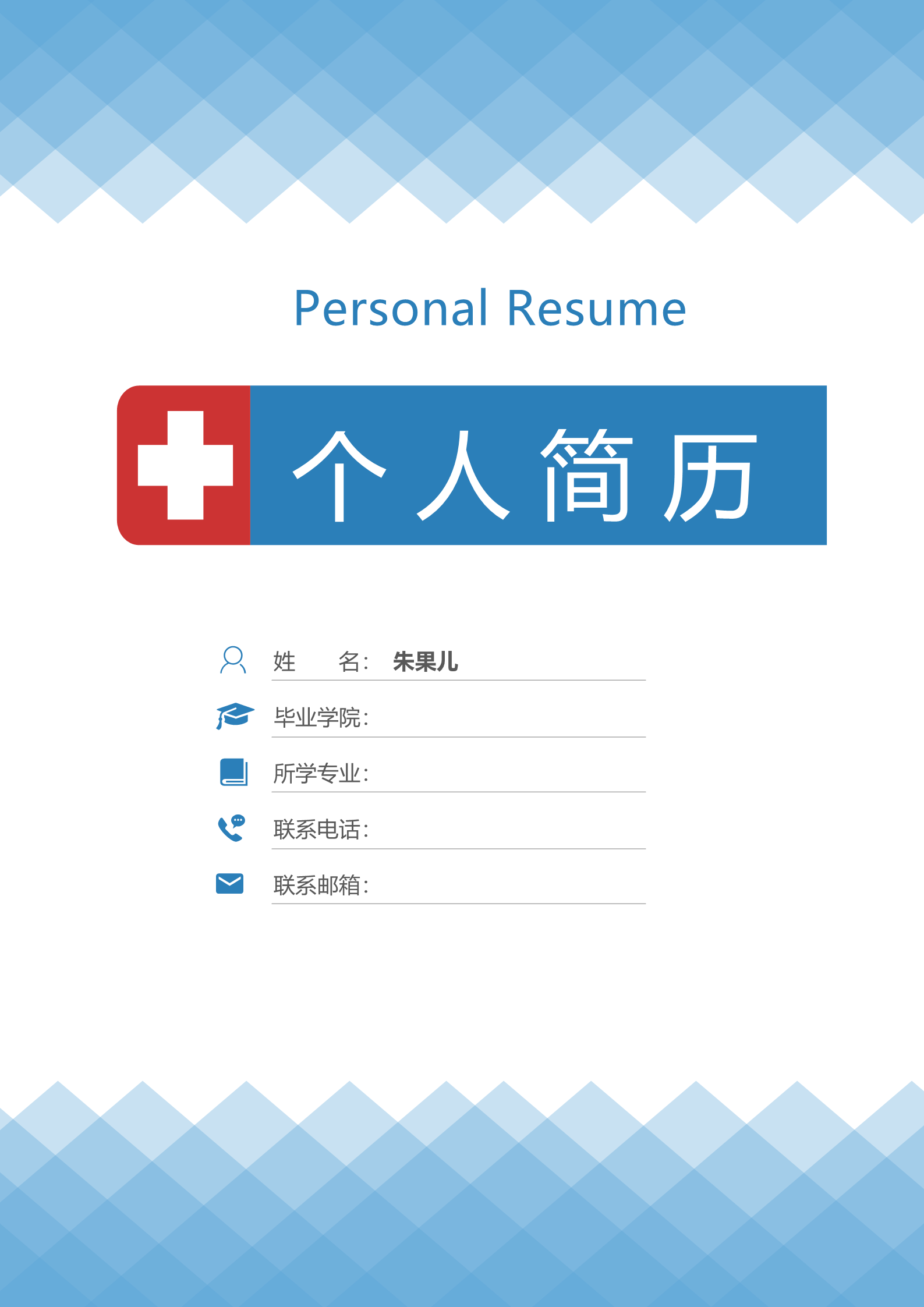 蓝色简洁漂亮护士专业面试简历模板1