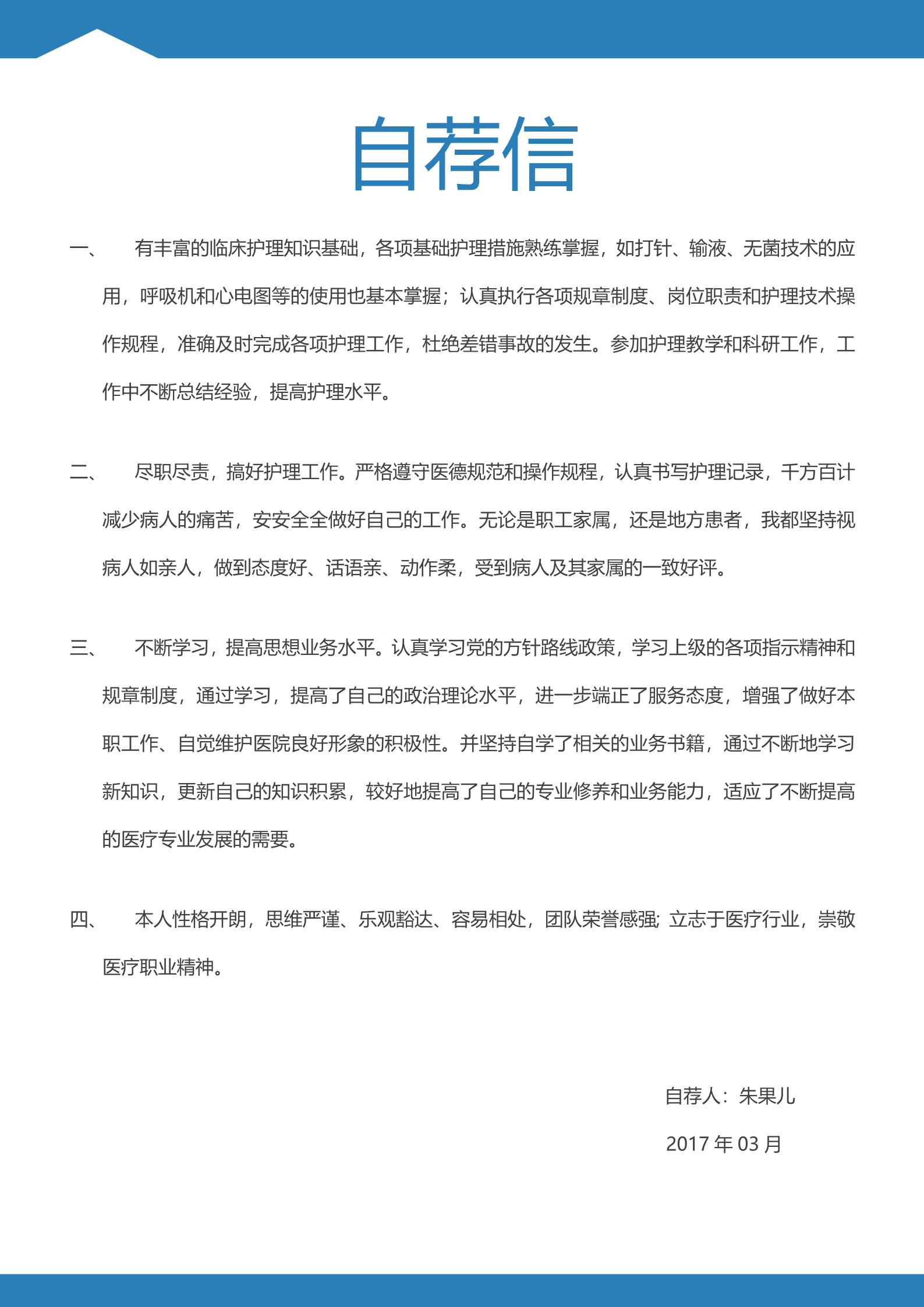 蓝色简洁漂亮护士专业面试简历模板3