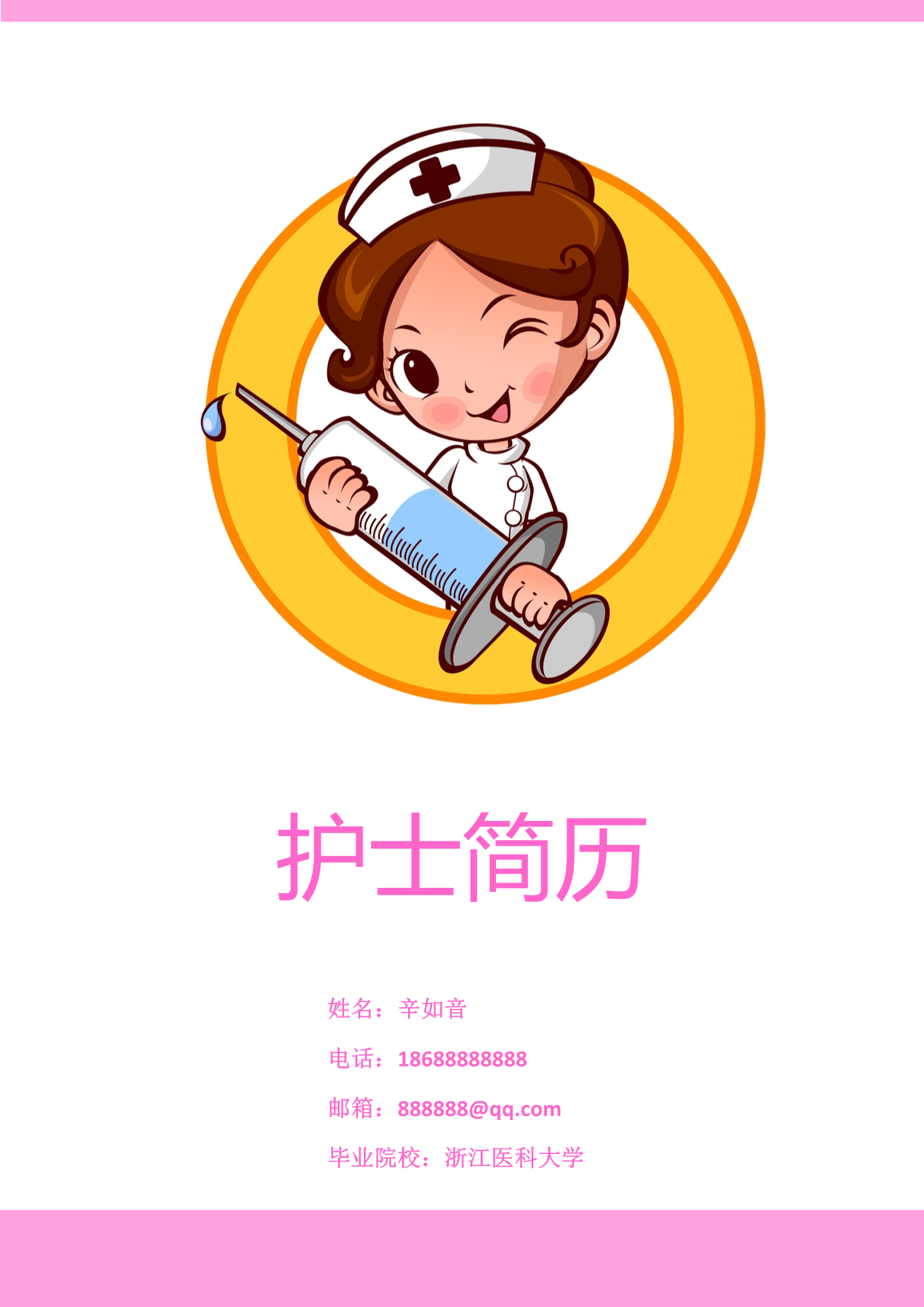卡通护士大头贴粉色整洁面试简历模板1